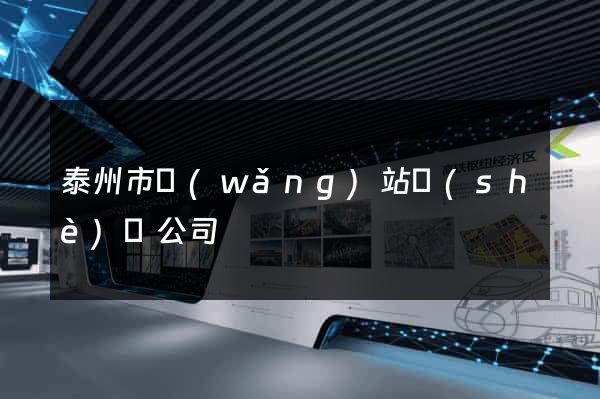 泰州市網(wǎng)站設(shè)計公司
