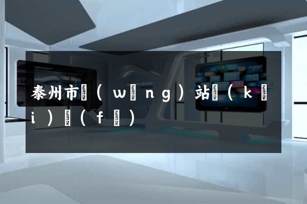 泰州市網(wǎng)站開(kāi)發(fā)