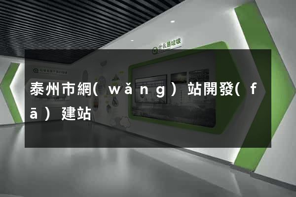泰州市網(wǎng)站開發(fā)建站