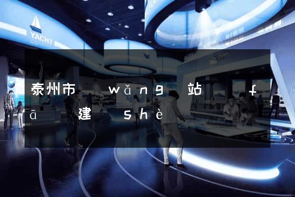 泰州市網(wǎng)站開發(fā)與建設(shè)