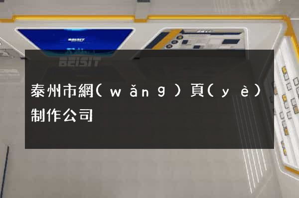 泰州市網(wǎng)頁(yè)制作公司