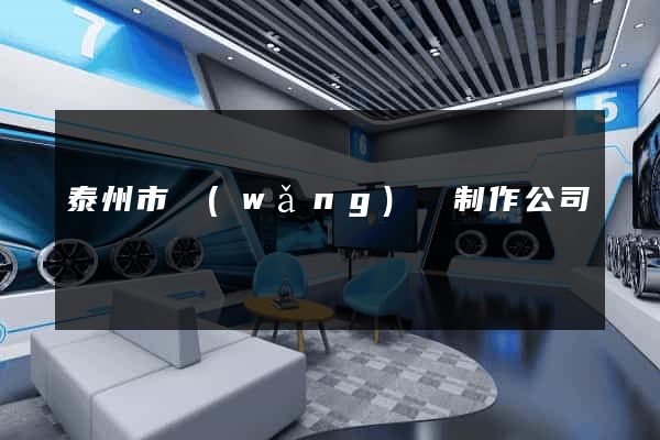 泰州市網(wǎng)頁制作公司