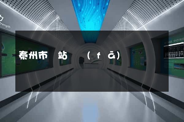 泰州市網站開發(fā)