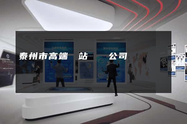 泰州市高端網站設計公司