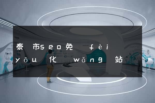 泰興市seo免費(fèi)優(yōu)化網(wǎng)站