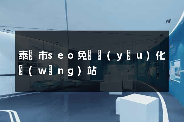 泰興市seo免費優(yōu)化網(wǎng)站