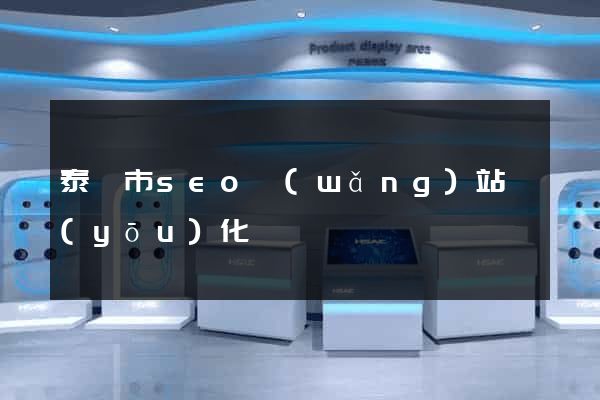 泰興市seo網(wǎng)站優(yōu)化