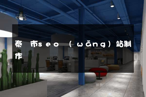 泰興市seo網(wǎng)站制作