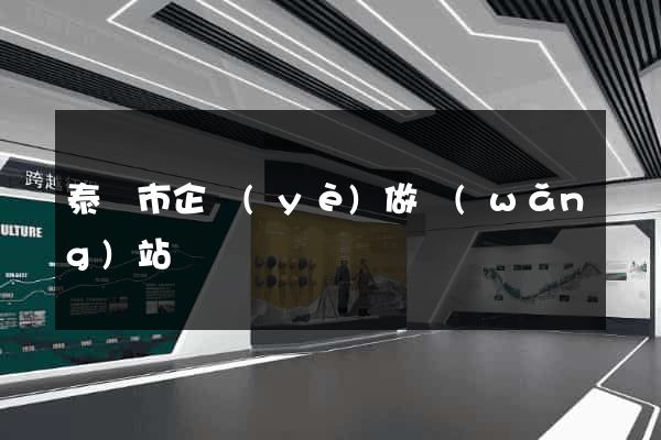泰興市企業(yè)做網(wǎng)站