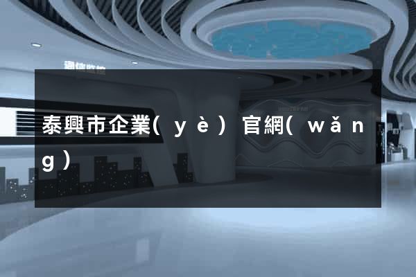 泰興市企業(yè)官網(wǎng)
