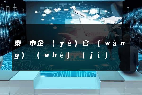 泰興市企業(yè)官網(wǎng)設(shè)計(jì)