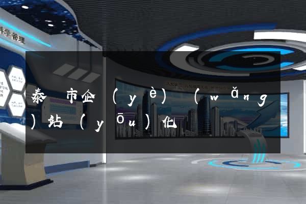 泰興市企業(yè)網(wǎng)站優(yōu)化