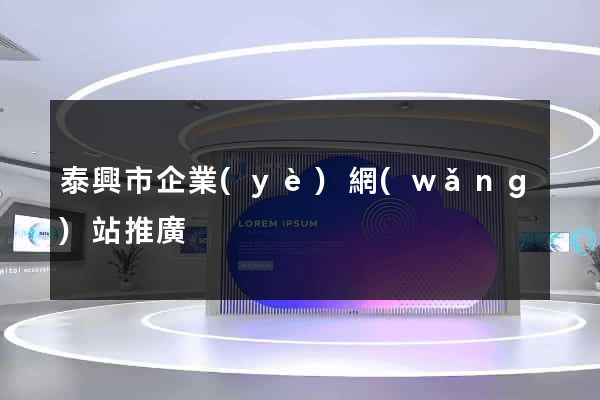 泰興市企業(yè)網(wǎng)站推廣