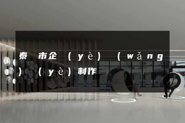 泰興市企業(yè)網(wǎng)頁(yè)制作