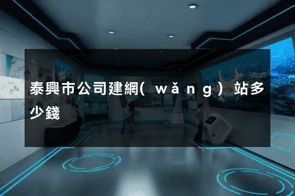 泰興市公司建網(wǎng)站多少錢