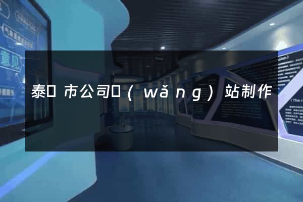泰興市公司網(wǎng)站制作