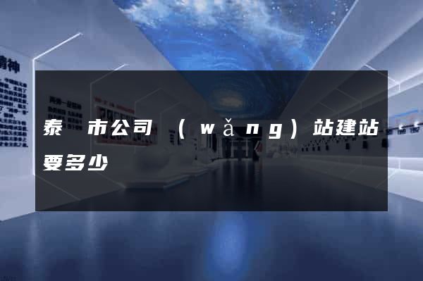 泰興市公司網(wǎng)站建站要多少錢