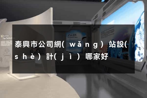 泰興市公司網(wǎng)站設(shè)計(jì)哪家好