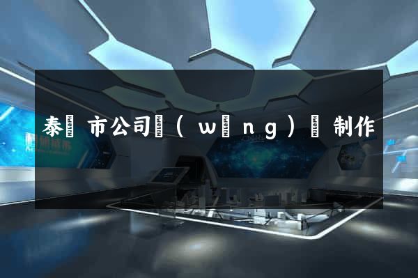 泰興市公司網(wǎng)頁制作