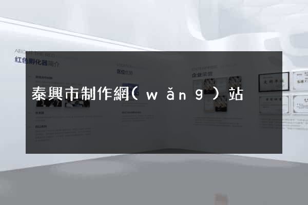 泰興市制作網(wǎng)站