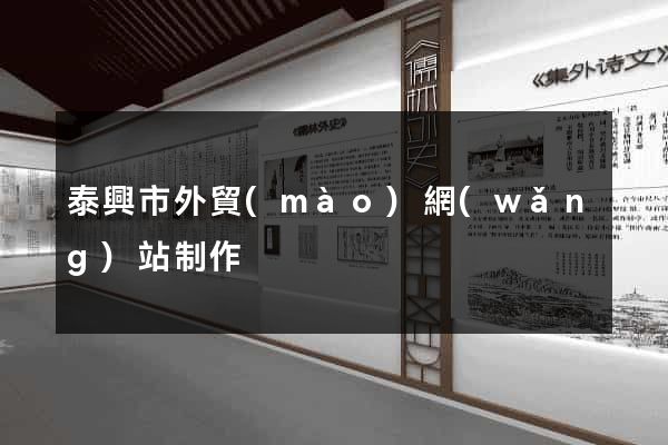 泰興市外貿(mào)網(wǎng)站制作