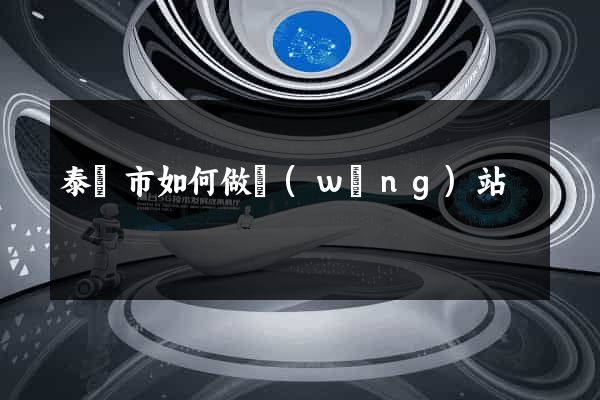 泰興市如何做網(wǎng)站