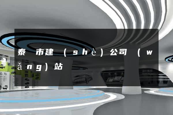 泰興市建設(shè)公司網(wǎng)站
