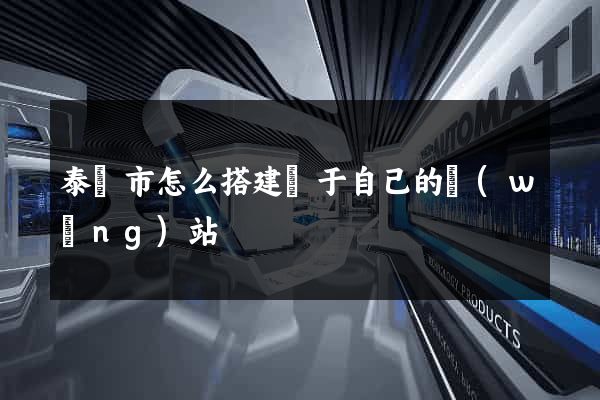 泰興市怎么搭建屬于自己的網(wǎng)站