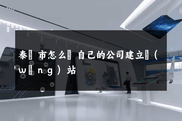 泰興市怎么給自己的公司建立網(wǎng)站
