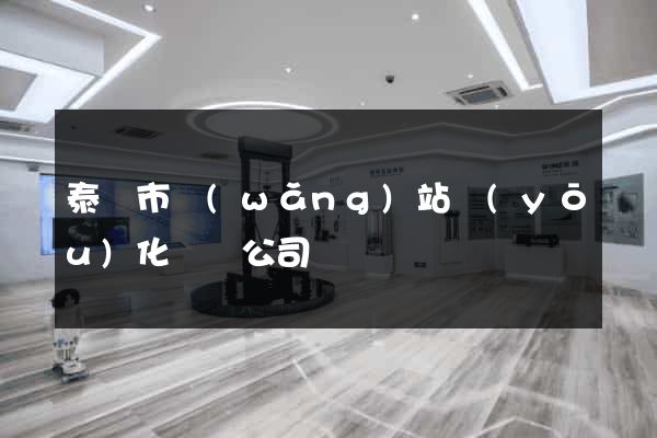 泰興市網(wǎng)站優(yōu)化設計公司
