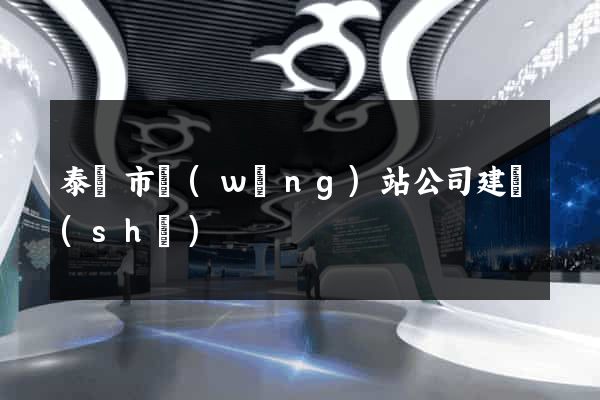 泰興市網(wǎng)站公司建設(shè)
