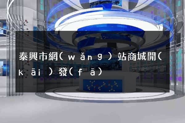 泰興市網(wǎng)站商城開(kāi)發(fā)