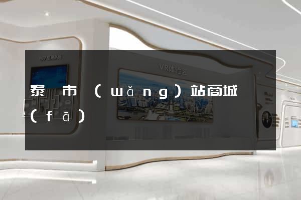 泰興市網(wǎng)站商城開發(fā)