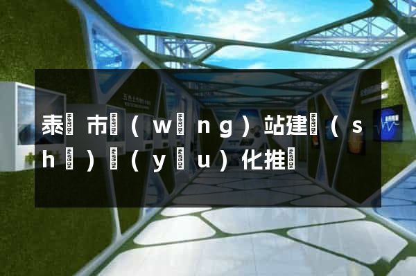 泰興市網(wǎng)站建設(shè)優(yōu)化推廣