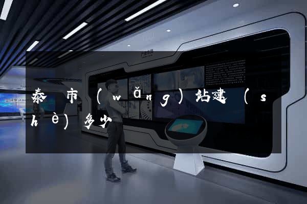 泰興市網(wǎng)站建設(shè)多少錢