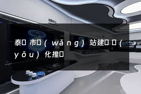 泰興市網(wǎng)站建設優(yōu)化推廣