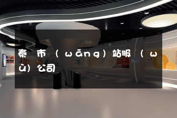 泰興市網(wǎng)站服務(wù)公司