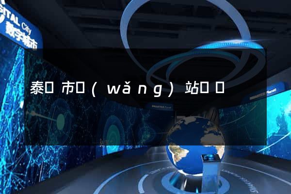泰興市網(wǎng)站營銷