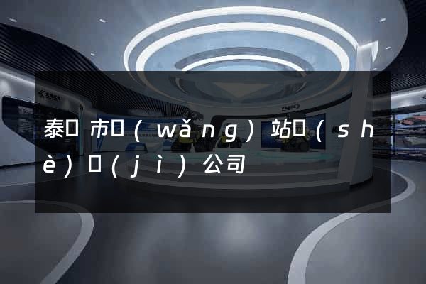 泰興市網(wǎng)站設(shè)計(jì)公司