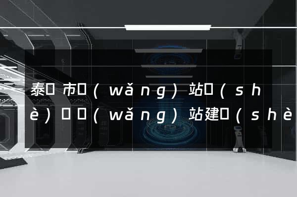 泰興市網(wǎng)站設(shè)計網(wǎng)站建設(shè)