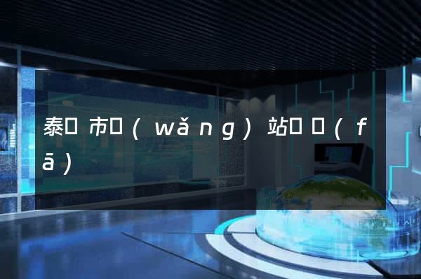 泰興市網(wǎng)站開發(fā)