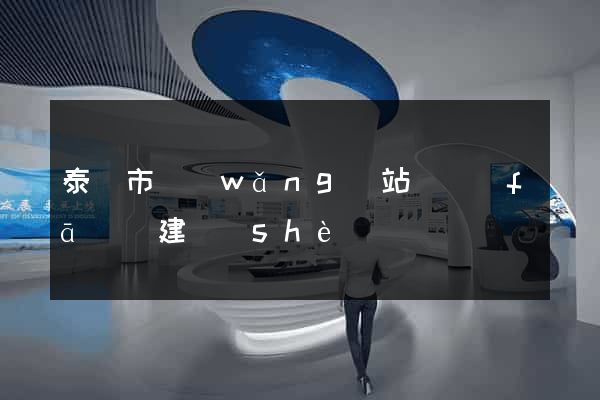 泰興市網(wǎng)站開發(fā)與建設(shè)