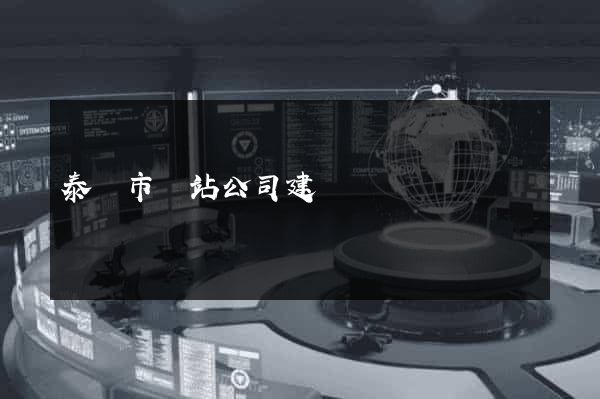 泰興市網站公司建設