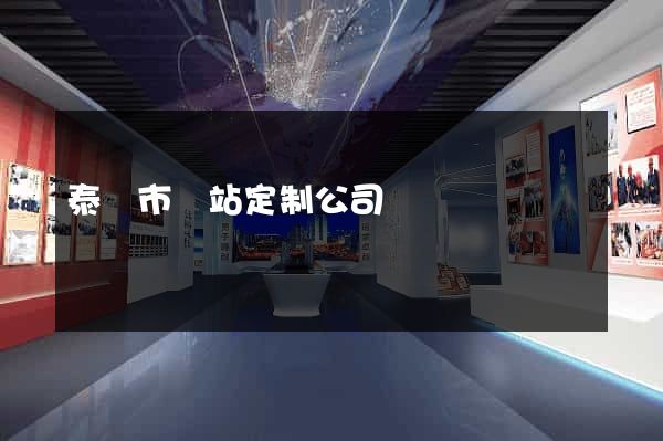 泰興市網站定制公司