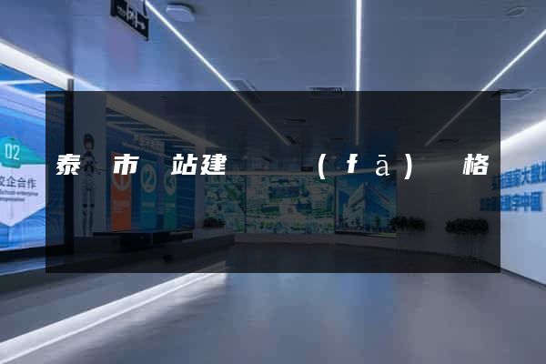 泰興市網站建設開發(fā)價格
