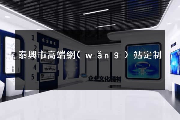 泰興市高端網(wǎng)站定制