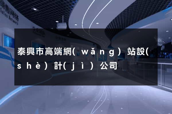 泰興市高端網(wǎng)站設(shè)計(jì)公司