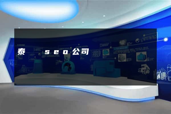 泰順縣seo公司