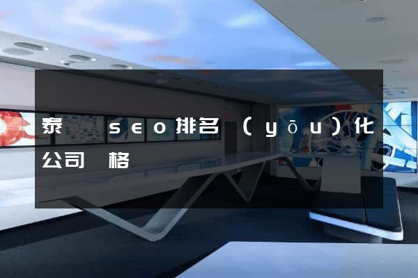 泰順縣seo排名優(yōu)化公司價格