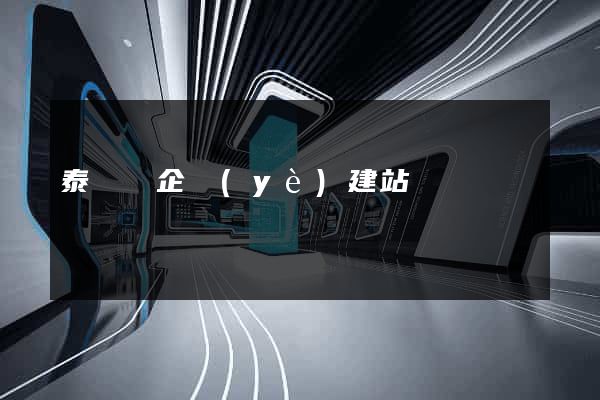 泰順縣企業(yè)建站